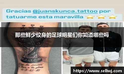 那些鲜少纹身的足球明星们你知道哪些吗
