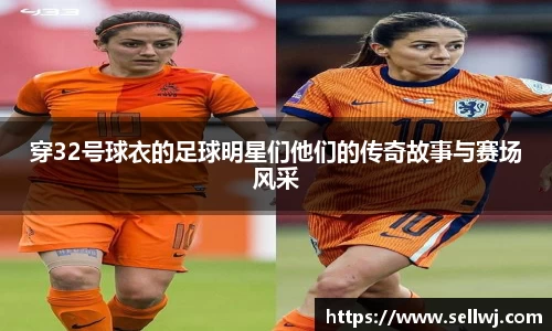 穿32号球衣的足球明星们他们的传奇故事与赛场风采