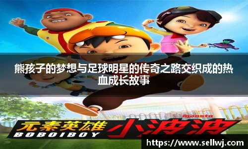 熊孩子的梦想与足球明星的传奇之路交织成的热血成长故事