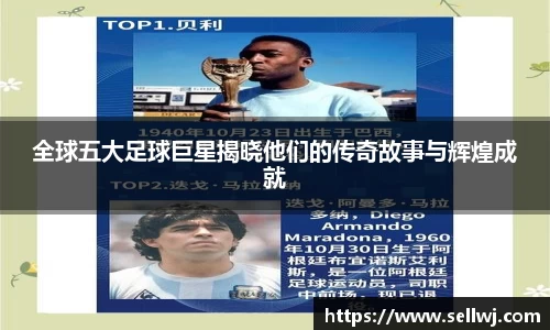 全球五大足球巨星揭晓他们的传奇故事与辉煌成就