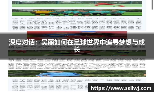 深度对话：吴丽如何在足球世界中追寻梦想与成长