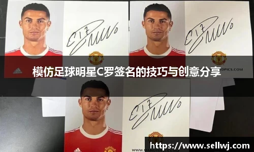 模仿足球明星C罗签名的技巧与创意分享
